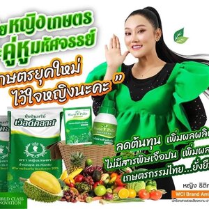 ปุ๋ยหญิงเกษตร และคู่หูมหัศจรรย์เวิลด์แพลนท์