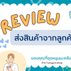 รีวิว สินค้าทางร้าน ส่งจริง ส่งไว ของแท้