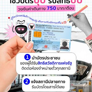 “ข่าวดี! ผู้ถือบัตรสวัสดิการแห่งรัฐ ใช้สิทธิ์รถไฟฟ้าได้ทันที”