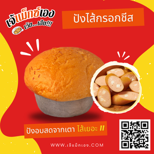 ปังไส้กรอกชีส