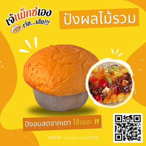 ปังผลไม้รวม