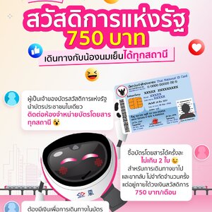🎉วงเงินสวัสดิการแห่งรัฐ เดินทางกับน้องนมเย็นได้ทุกสถานี