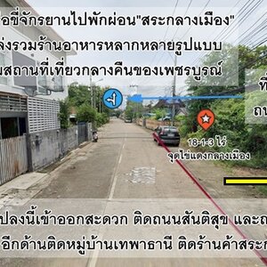 ขายที่ดินเพชรบูรณ์ 18 ไร่ กลางเมือง ติดโซนไลฟ์สไตล์ ร้านกินดื่ม-แหล่งท่องเที่ยว ใกล้สระกลางเมือง ราคาพิเศษ