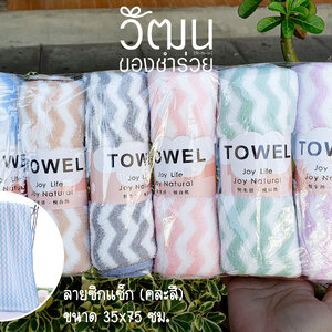 ผ้านาโน 35x75 ซม. (ลายซิกแซก)