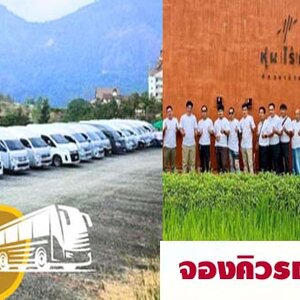 บริการให้เช่ารถตู้ รถบัส พร้อมคนขับ – เดินทางสะดวก ปลอดภัย ราคาประหยัด