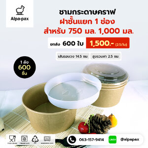 ถ้วยกระดาษคราฟ,ถ้วยกระดาษสีน้ำตาล,ถ้วยกระดาษน้ำตาล, ชามกระดาษคราฟ,ถ้วยกระดาษคราฟท์,ชามกระดาษ,ถ้วยกระดาษ,ชามกระดาษสีน้ำตาล,ถ้วยกระดาษสีน้ำตาล,ชามกระดาษ