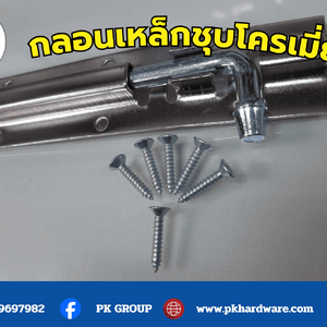 กลอนเหล็กชุบโครเมี่ยม ตัวเลือกที่แข็งแรง ทนทาน สำหรับประตูและหน้าต่าง