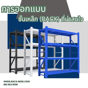 การออกแบบชั้นเหล็ก (Rack) ที่น่าสนใจ