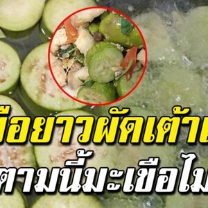 วิธีผัดมะเขือยาวให้สีเขียว ไม่ดำน่าทาน พร้อมสูตรความอร่อย
