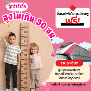 🚈 พาน้องเที่ยวฟรี! เด็กสูงไม่เกิน 90 ซม. เดินทางกับ MRT ได้เลย