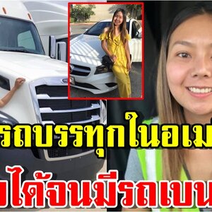 สาวไทย ทำงานในอเมริกา สร้างรายได้มหาศาล