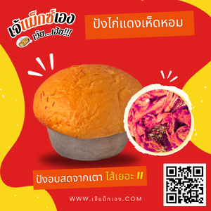 ปังไก่แดงเห็ดหอม