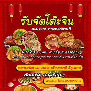 ร้านโต๊ะจีน อาหารอร่อย สด บริการด้วยใจ