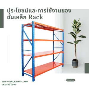 ประโยชน์และการใช้งานของชั้นเหล็ก Rack