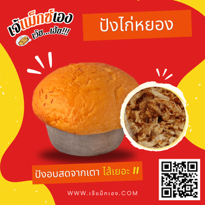 ปังไก่หยอง