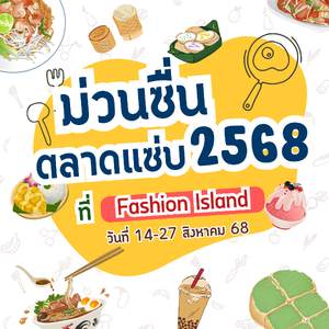 ม่วนซื่นตลาดแซ่บ 2568 ที่ Fashion Islan