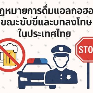 กฎหมายการดื่มแอลกอฮอล์ขณะขับขี่และบทลงโทษในประเทศไทย