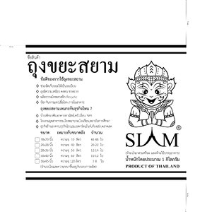 SIAM 垃圾袋 1 公斤 | SIAM Garbage bags 1 kg