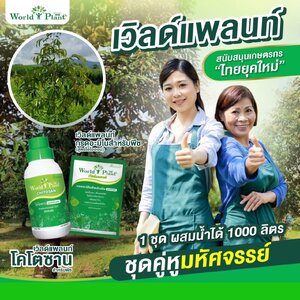 เวิลด์แพลนท์ สนับสนุนเกษตรกรไทยยุคใหม่ ต้องยกให้คู่หูมหัศจรรย์