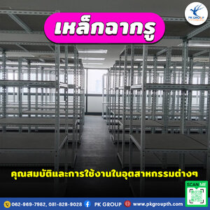 เหล็กฉากรู: คุณสมบัติและการใช้งานในอุตสาหกรรมต่างๆ