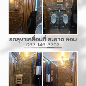 ร้านบริการห้องน้ำรถห้องน้ำ