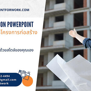 รับออกแบบ PowerPoint นำเสนอแผนการจัดการโครงการก่อสร้าง สวยๆ ราคาไม่แพง | BY POWERPOINTFORWORK.COM