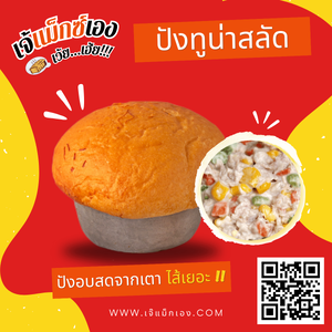 ปังทูน่าสลัด