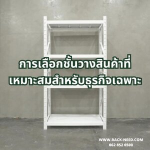 การเลือกชั้นวางสินค้าที่เหมาะสมสำหรับธุรกิจเฉพาะ