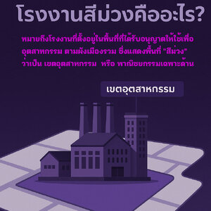 โรงงานสีม่วงคืออะไร? ทำไมผู้ประกอบการต้องรู้ก่อนซื้อขาย