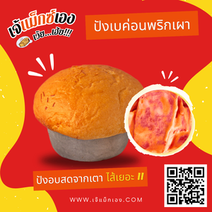 ปังเบค่อนพริกเผา