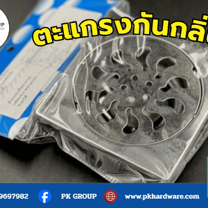 ตะแกรงกันกลิ่น อุปกรณ์สำคัญที่ช่วยป้องกันกลิ่นและสิ่งสกปรก