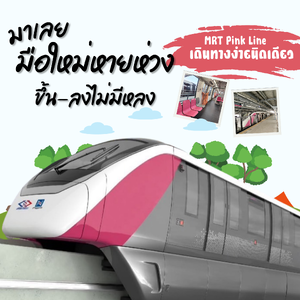 มือใหม่ก็ขึ้น-ลงได้ ไม่มีหลง!