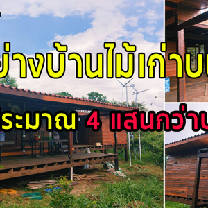 ตัวอย่างบ้านไม้เก่าบนเขา เจ้าของบ้านสร้างเองสำหรับพักผ่อนในงบประมาณ 4 แสนกว่าบาท