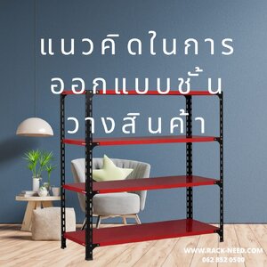 แนวคิดในการออกแบบชั้นวางสินค้า