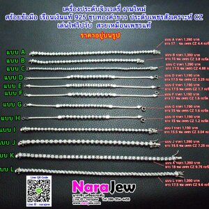 แนะนำสินค้าใหม่ สร้อยข้อมือเงินแท้ 92.5% ประดับเพชรสังเคราะห์ CZ เล่นไฟเหมือนเพชรแท้