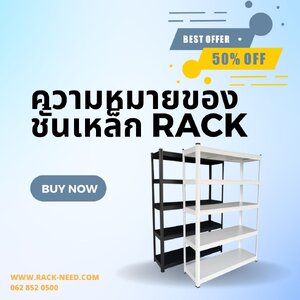 ความหมายของชั้นเหล็ก Rack