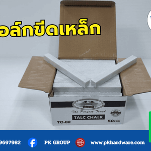 ชอล์คขีดเหล็ก อุปกรณ์สำคัญสำหรับงานโลหะ