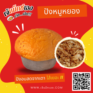 ปังหมูหยอง