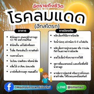 อีทสโตรก (Heat Stroke) หรือโรคลมแดด
