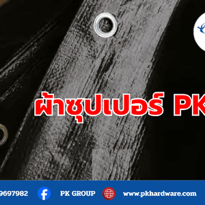 ผ้าใบซุปเปอร์ PK: ผ้าใบคุณภาพสูง ทนทาน กันน้ำ ใช้งานได้หลากหลาย