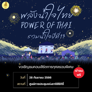 “พลังน้ำใจไทย (Power of Thai) ครั้งที่ 13” 🎶💙