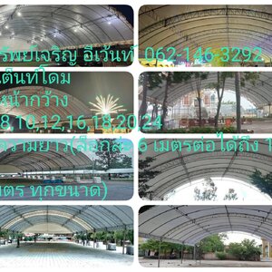เต็นท์ โต๊ะ เก้าอี้ โซฟา พัดลมไอเย็น แอร์ รถสุขา อำเภอสูงเนิน (โคราช) 062-146-3292
