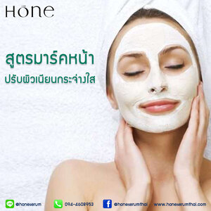 สูตรมาร์คหน้า ปรับผิวเนียนกระจ่างใส