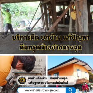 บริการดีด ยกบ้าน แก้ปัญหาดินทรุดตัวอย่างตรงจุด
