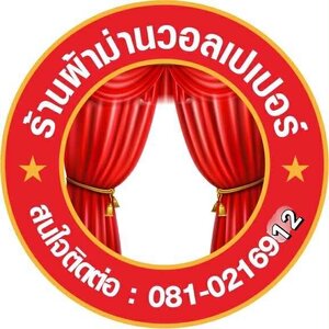 ร้านร้านผ้าม่านวอลเปเปอร์