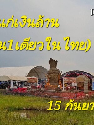 พ่อแก่เงินล้าน (ตีตะโพน1เดียวในไทย) อำเภอนครหลวง พระนครศรีอยุธยา
