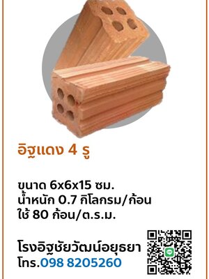 อิฐแดง 4 รู