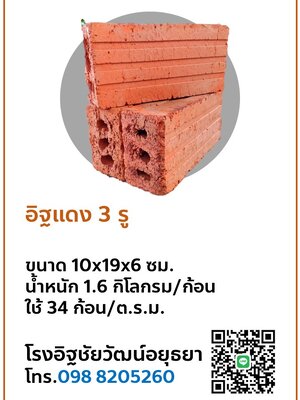 อิฐแดง 3 รู