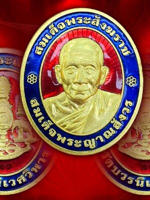 เหรียญสมเด็จญาณสังวร สมเด็จพระสังฆราช สกลมหาสังฆปริณายก ปี 2539 เนื้อทองคำลงยา รุ่นเฉลิมพระเกียรติ วัดบวรนิเวศวิหาร