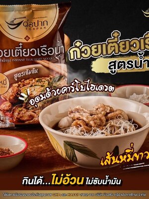 ก๋วยเตี๋ยวเรือต่อปาก(หมี่น้ำ)